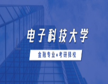 2021MF择校：电子科技大学金融硕士分数线、报录比等情况分析