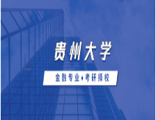 2021MF择校：贵州大学金融硕士分数线、报录比等情况分析