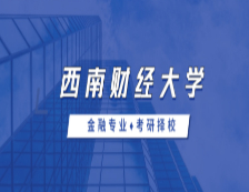 2021MF择校：西南财经大学金融硕士分数线、报录比等情况分析