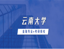 2021MF择校：云南大学金融硕士分数线、报录比等情况分析