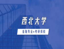 2021MF择校：西北大学金融硕士分数线、报录比等情况分析