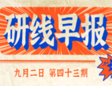 2020年9月2日【研线早报·第四十三期】