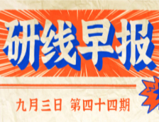 2020年9月3日【研线早报·第四十四期】