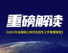 2021考研时间已定，三大关键信息，关乎你我！！！ 社科赛斯独家解读《2021年全国硕士研究生招生工作管理规定》