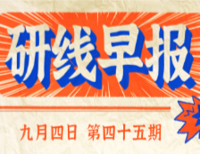 2020年9月4日【研线早报·第四十五期】