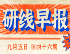 2020年9月5日【研线早报·第四十六期】