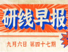 2020年9月6日【研线早报·第四十七期】