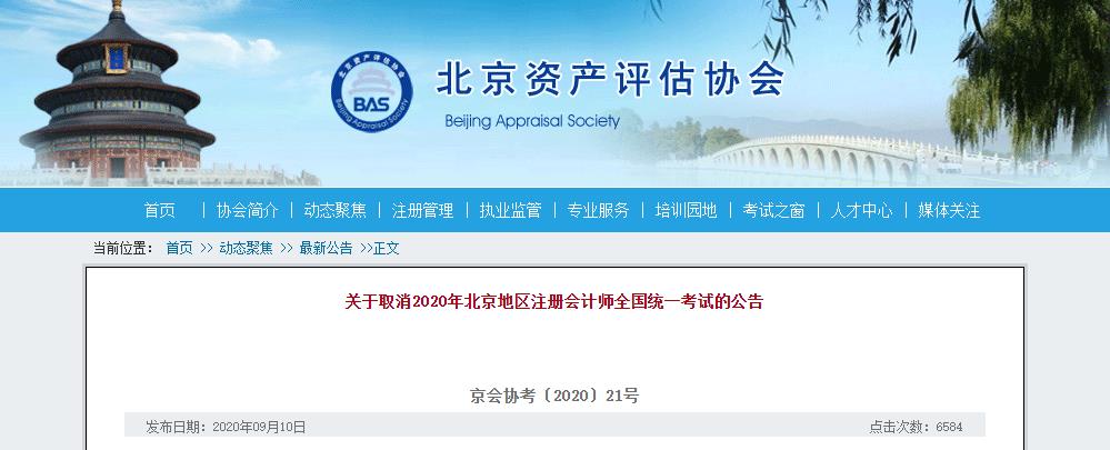 重要告诉：2020年北京地区注册会计师全国一致考试撤销！
