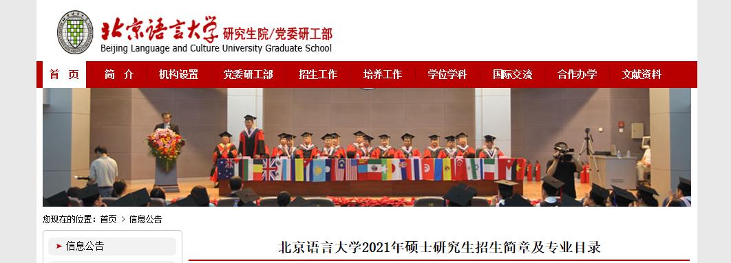 2021考研招生简章:北京语言大学2021年硕士研究生招生