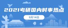 2021考研：9月14日国内时事热点汇总