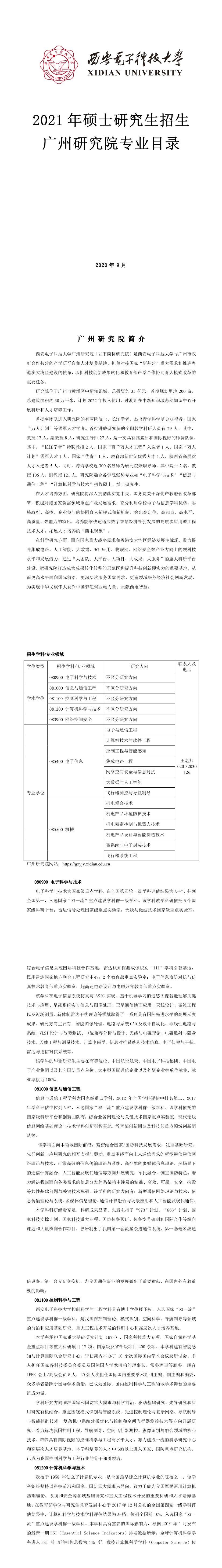 西安电子科技大学018广州研究院2021年硕士研究生招生专业目录