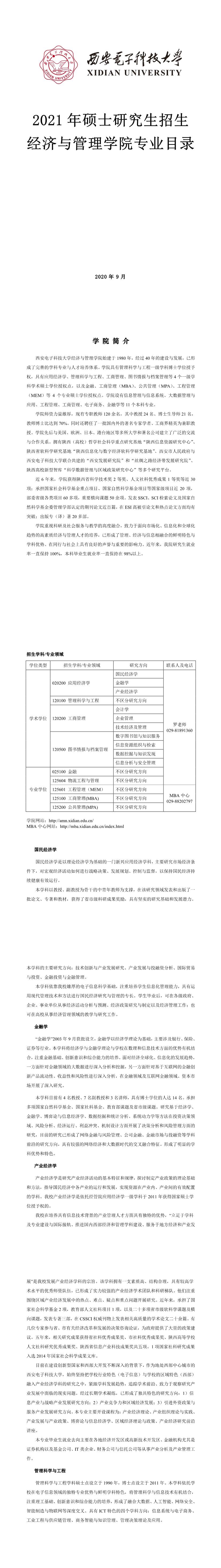 西安电子科技大学006经济与管理学院2021年硕士研究生招生专业目录