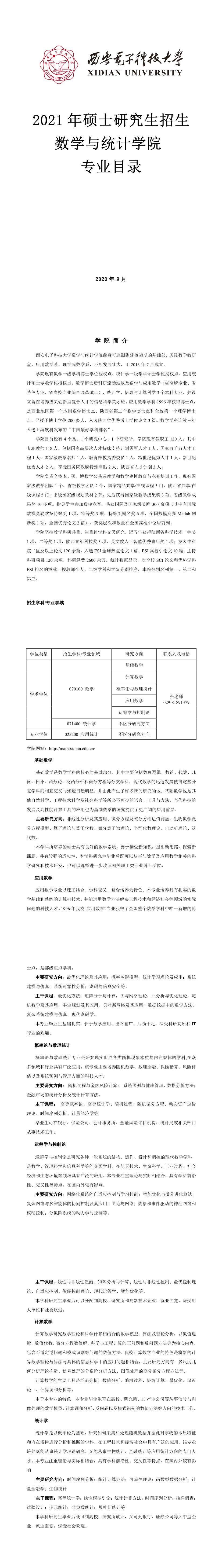 西安电子科技大学007数学与统计学院2021年硕士研究生招生专业目录