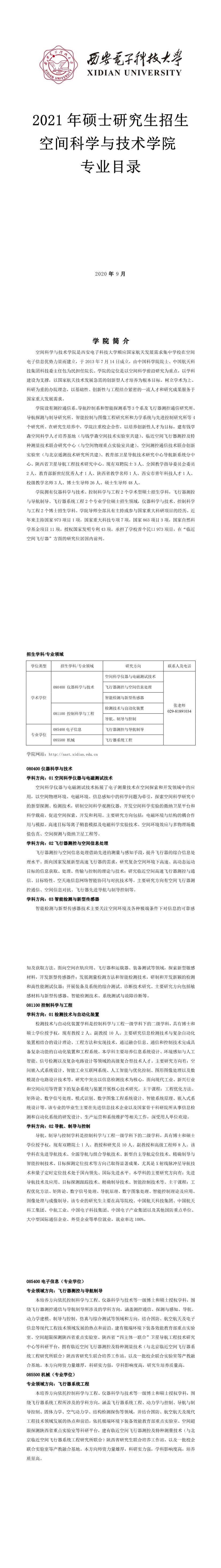 西安电子科技大学013空间科学与技术学院2021年硕士研究生招生专业目录