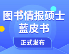 【重磅】研线网2020年图书情报硕士蓝皮书正式发布！