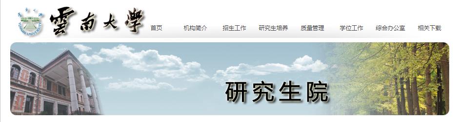 2021考研专业目录：云南大学2021年硕士研究生招生专业目录