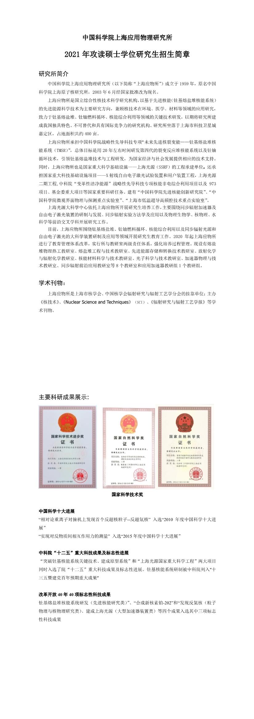 中国科学院上海应用物理研究所2021年硕士研究生招生简章