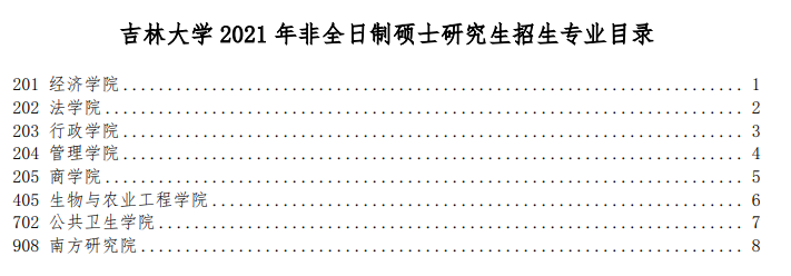 吉林大学2021年非全日制硕士研究生招生专业目录