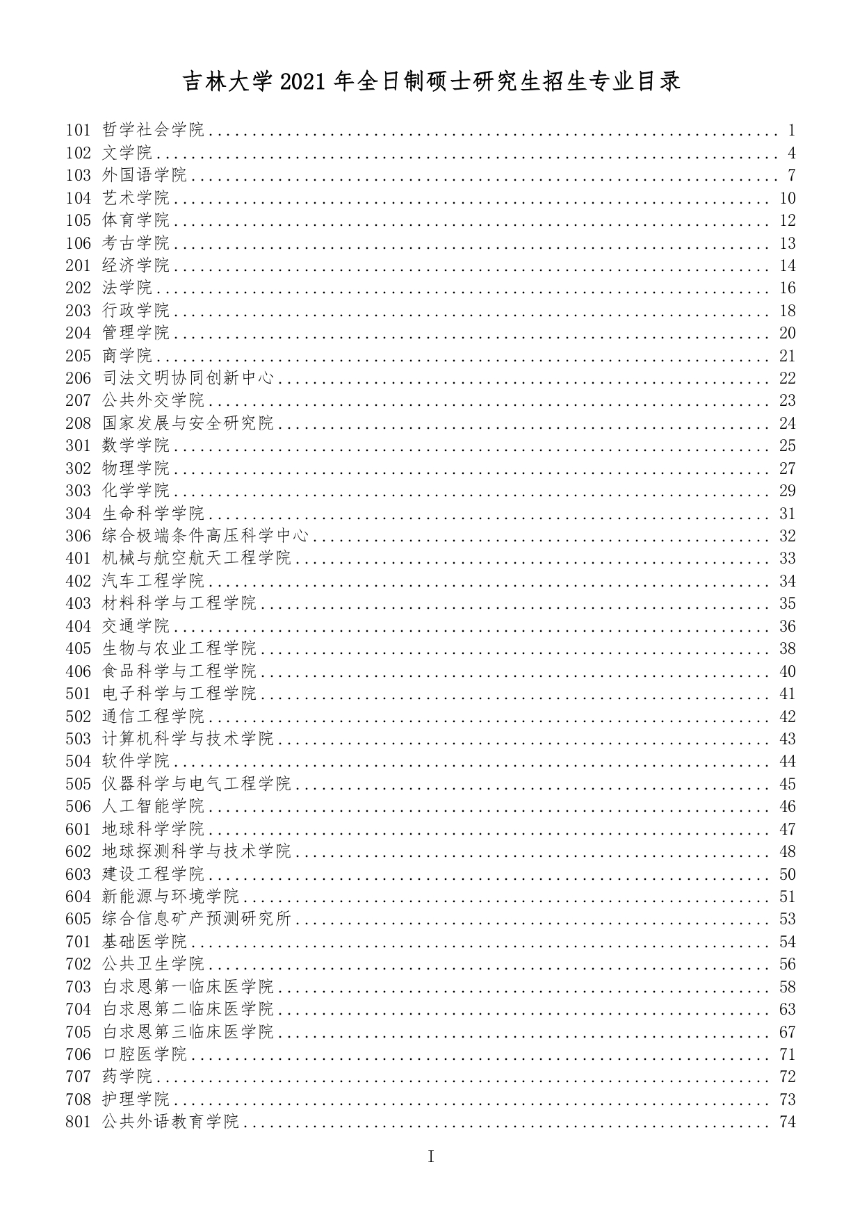 吉林大学2021年全日制硕士研究生招生专业目录