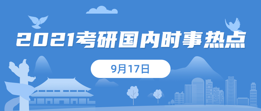 2021考研：9月17日国内时事热点汇总