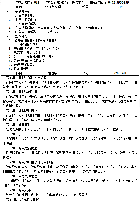 内蒙古科技大学2021年研究生招生专业课考试大纲