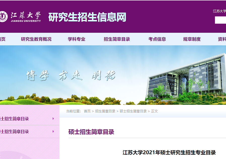 2021考研专业目录:江苏大学2021年硕士研究生招生专业目录