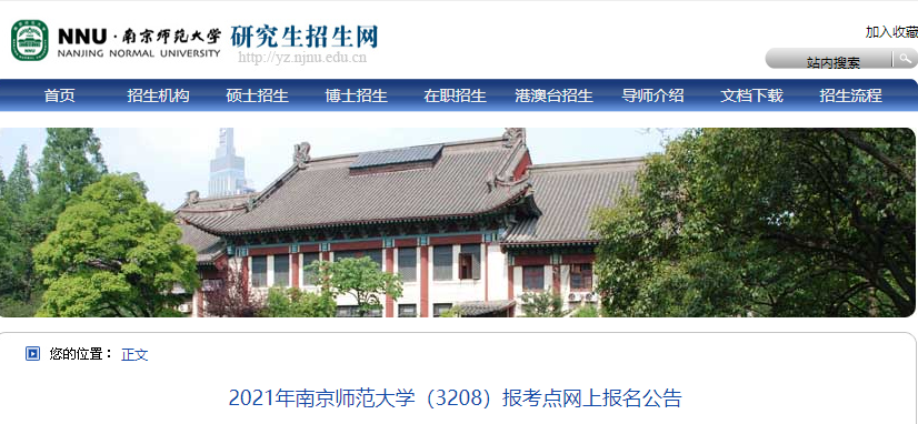 2021考研网报公告：2021年南京师范大学（3208）报考点网上报名公告
