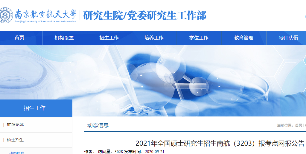 2021考研网报公告：2021年全国硕士研究生招生南航（3203）报考点网报公告