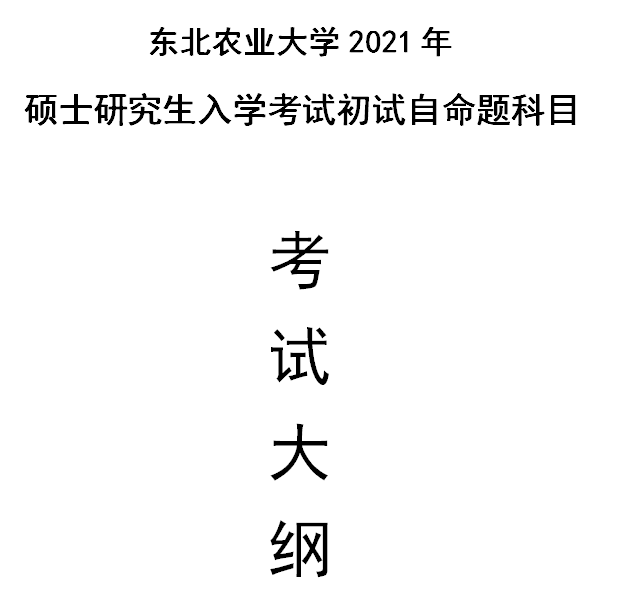 东北农业大学2021年硕士研究生入学考试自命题科目考试大纲