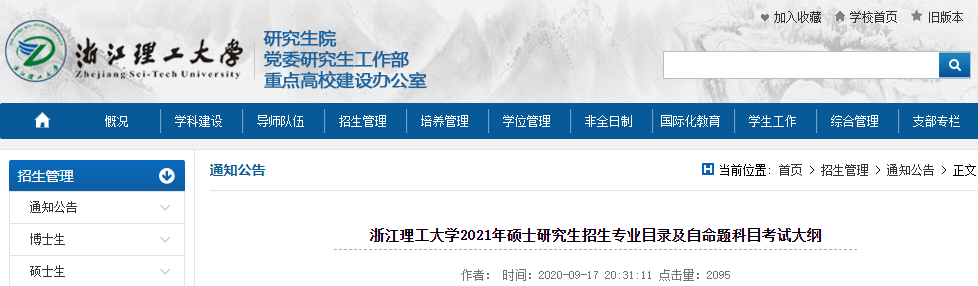 2021考研专业目录：浙江理工大学2021年硕士研究生招生专业目录（非全日制）