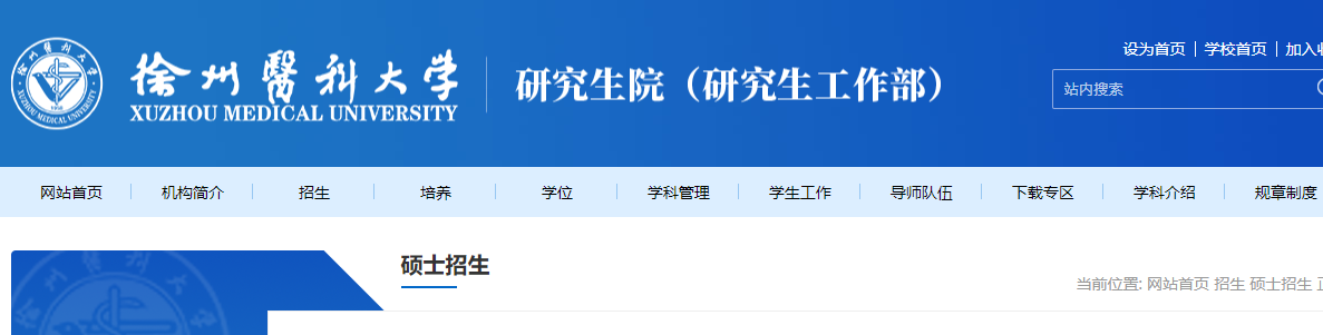 2021考研专业目录：徐州医科大学2021年硕士研究生招生专业目录