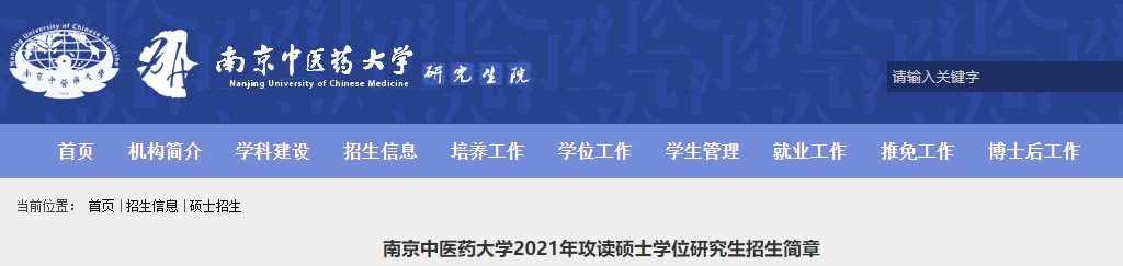 2021考研专业目录：南京中医药大学2021年硕士研究生招生专业目录