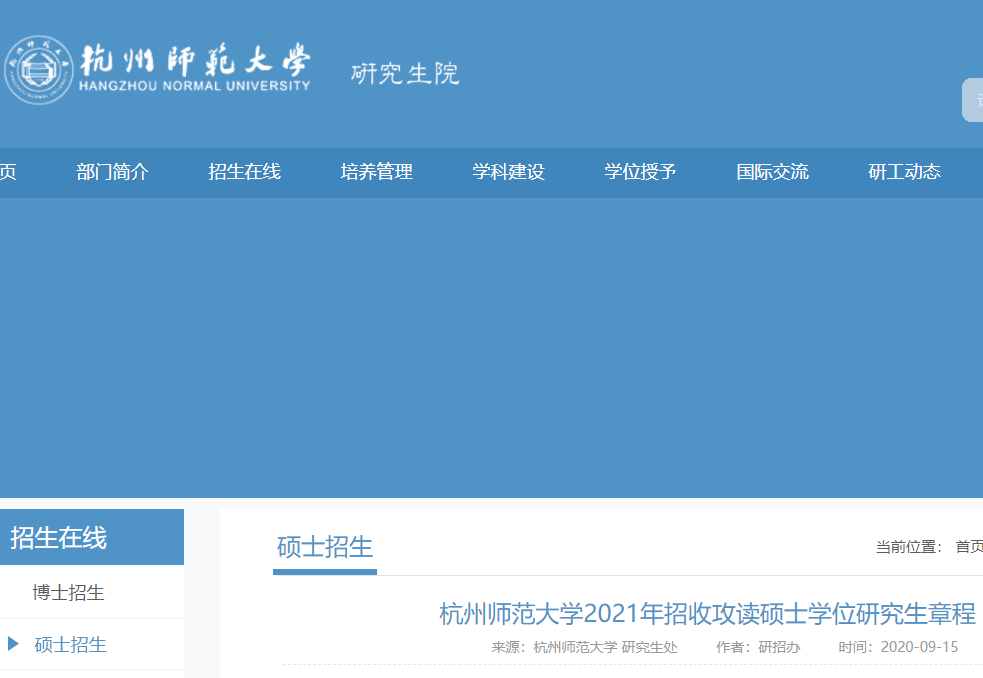 2021考研专业目录：杭州师范大学2021年硕士研究生招生专业目录