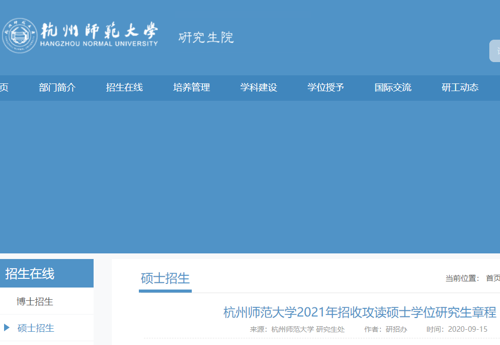 2021考研专业目录：杭州师范大学2021年非全日制硕士研究生招生专业目录