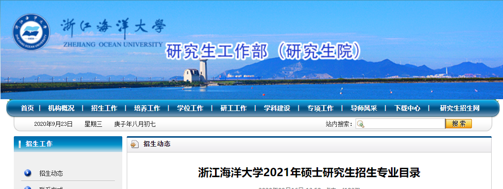 2021考研专业目录：浙江海洋大学2021年硕士研究生招生专业目录