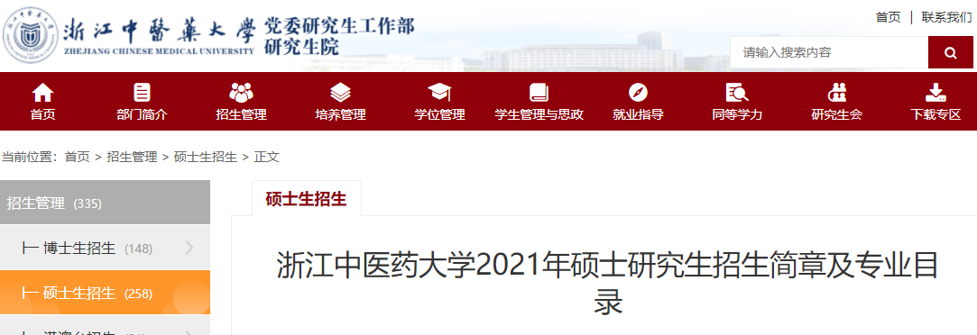 2021考研专业目录：浙江中医药大学2021年硕士研究生招生专业目录