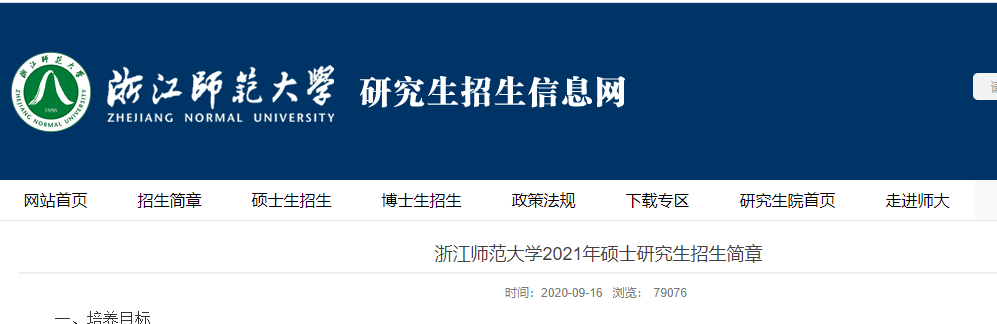 2021考研专业目录：浙江师范大学2021年全日制学术学位硕士研究生招生专业目录