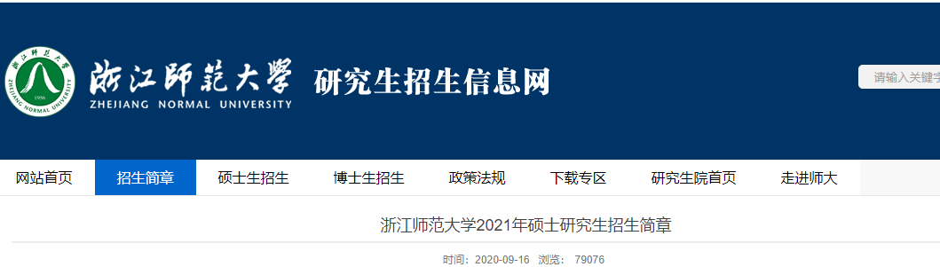 2021考研专业目录：浙江师范大学2021年全日制专业学位硕士研究生招生专业目录