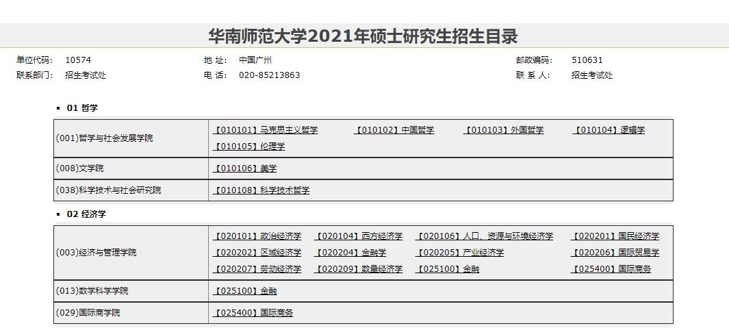 2021考研专业目录：华南师范大学2021年硕士研究生招生目录