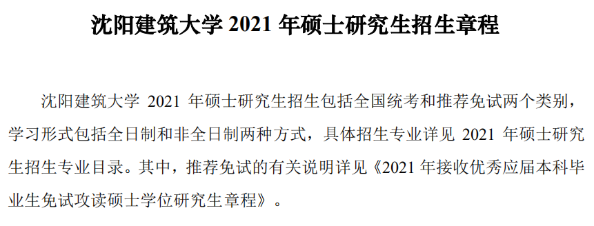 沈阳建筑大学2021年硕士研究生招生章程 