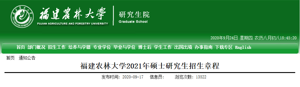 2021考研专业目录：福建农林大学2021年硕士研究生招生专业目录