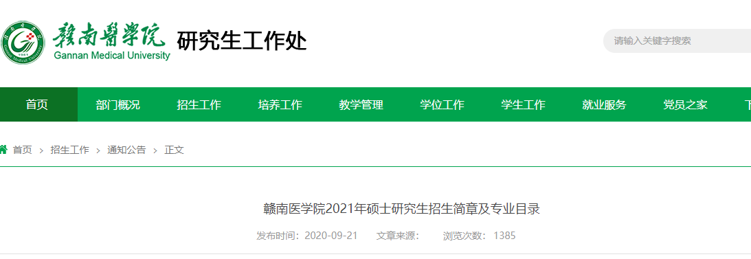 2021考研招生简章：赣南医学院2021年硕士研究生招生简章及专业目录