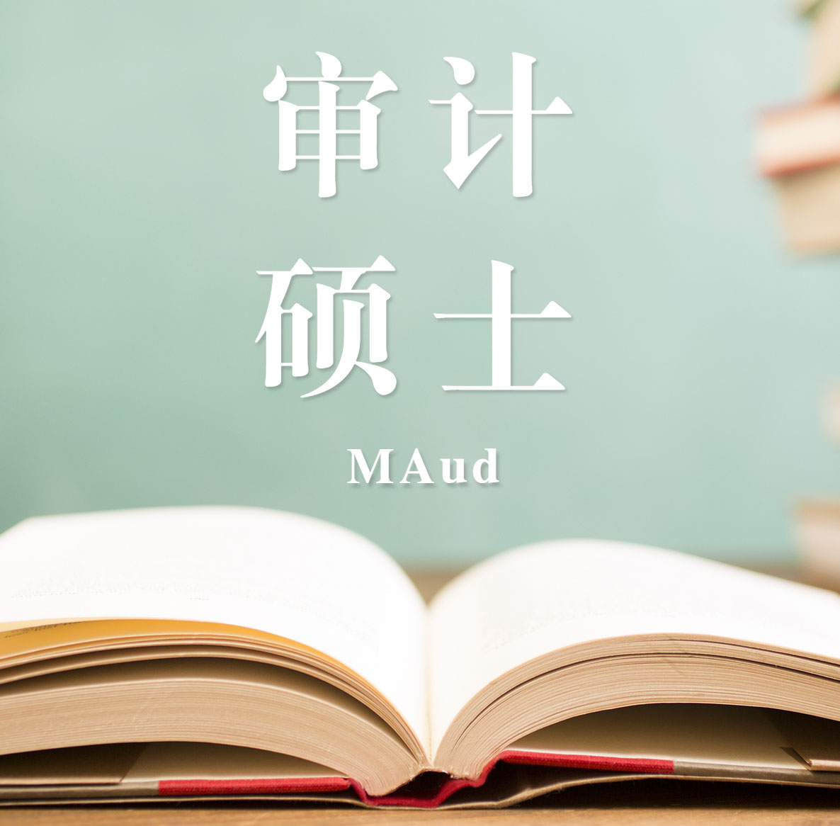 2021审计（MAud）招生信息：2021全国审计招生信息汇总（招生简章，学费学制、招生人数）