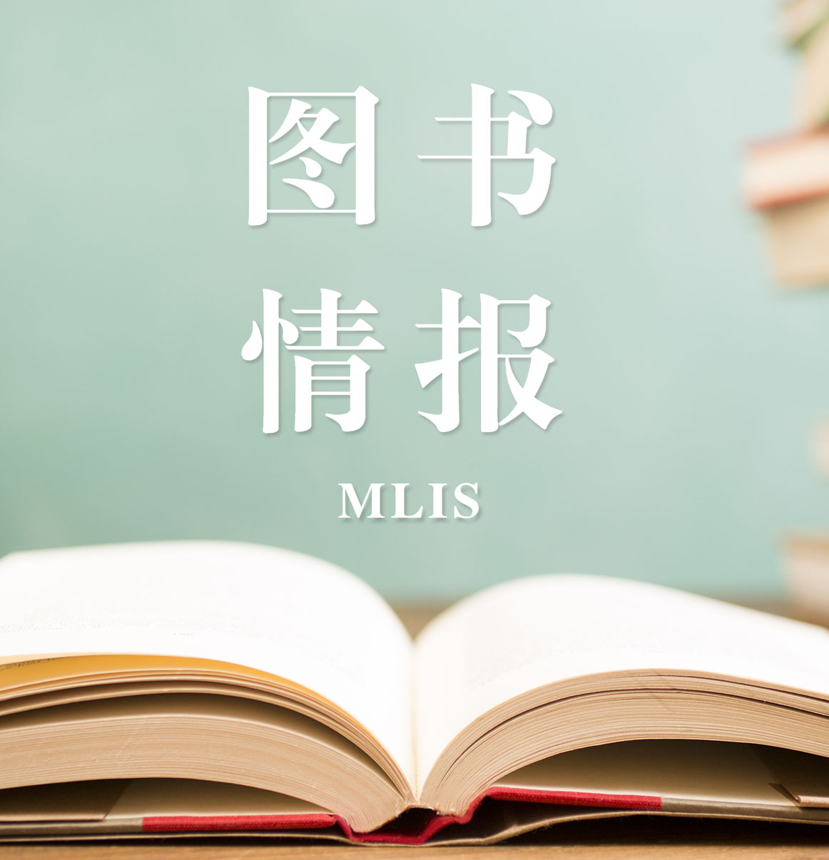 2021图书情报（MLIS）招生信息：2021全国MLIS招生信息汇总（招生简章，学费学制、招生人数）