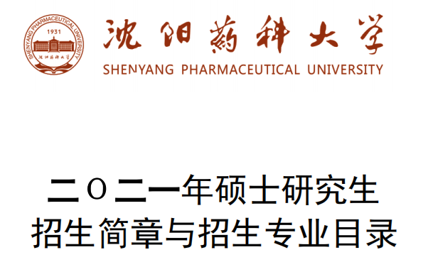 阳药科大学2021年硕士研究生招生简章