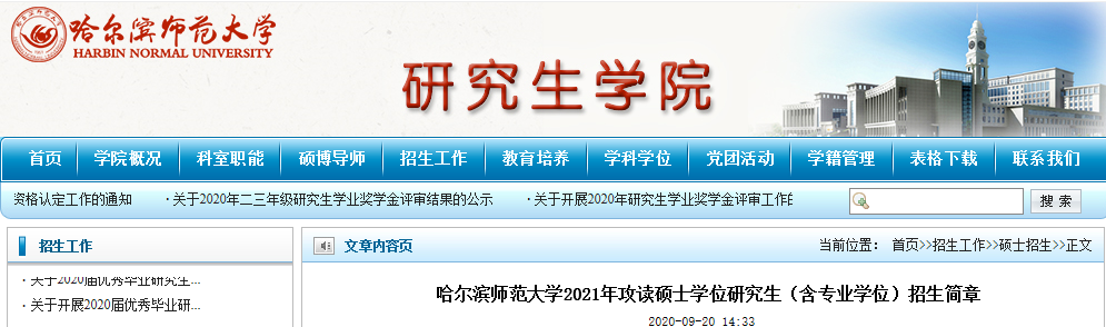 2021考研招生简章：哈尔滨师范大学2021年攻读硕士学位研究生（含专业学位）招生简章