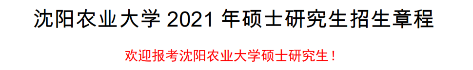 沈阳农业大学2021年硕士研究生招生章程