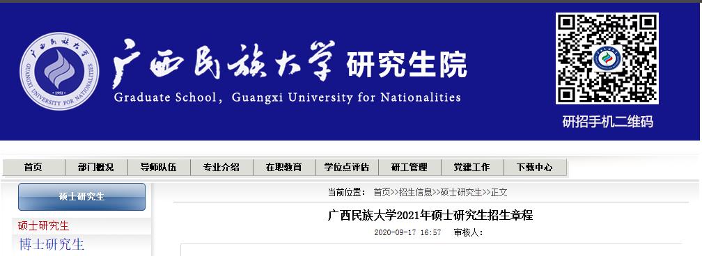 2021考研招生简章：广西民族大学2021年硕士研究生招生章程