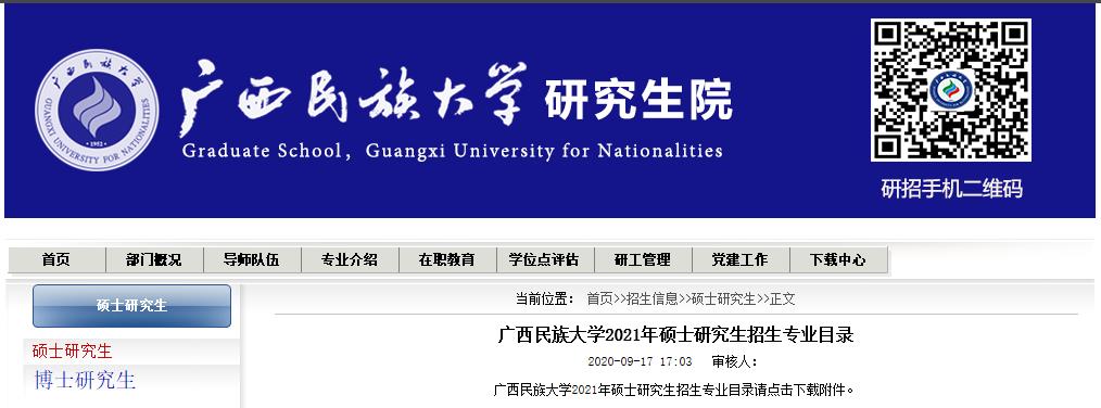 2021考研专业目录：广西民族大学2021年硕士研究生招生专业目录