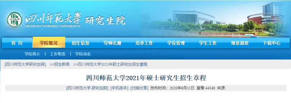 2021考研专业目录：四川师范大学2021年硕士研究生招生专业目录